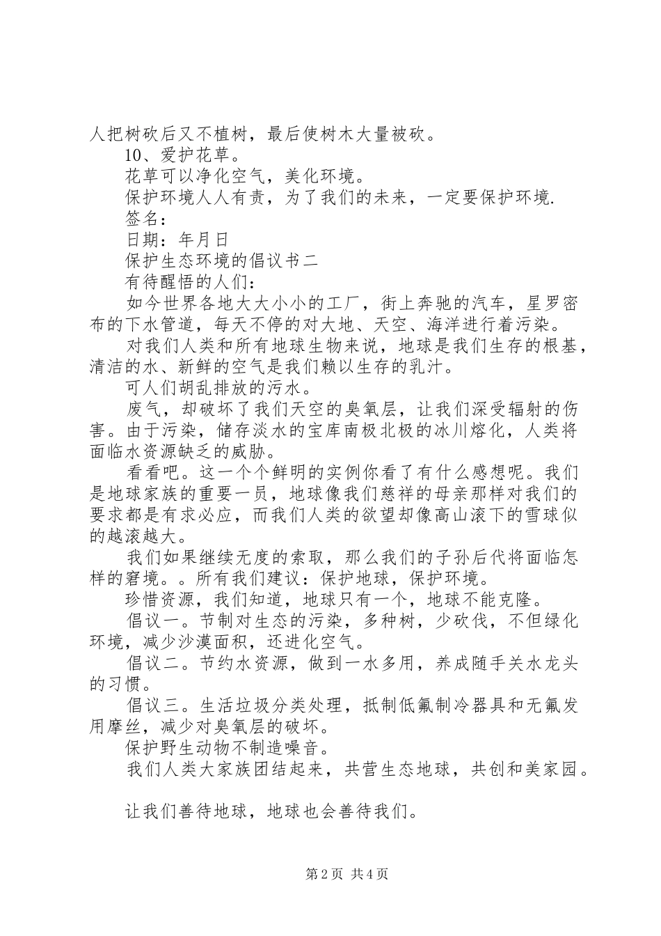 保护生态环境的倡议书篇之保护生态环境_第2页