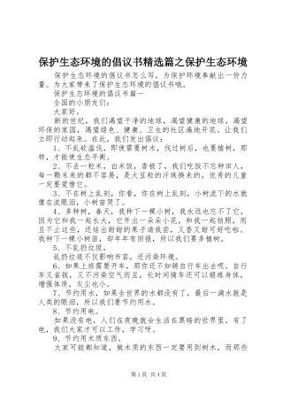 保护生态环境的倡议书篇之保护生态环境