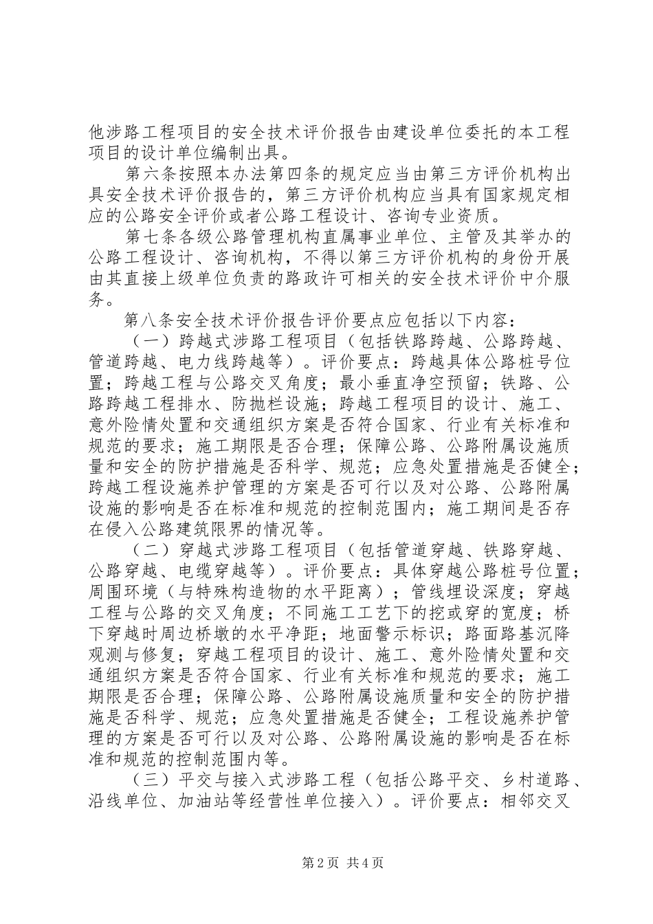 安全评价与安全许可五篇范例_第2页