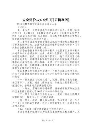 安全评价与安全许可五篇范例