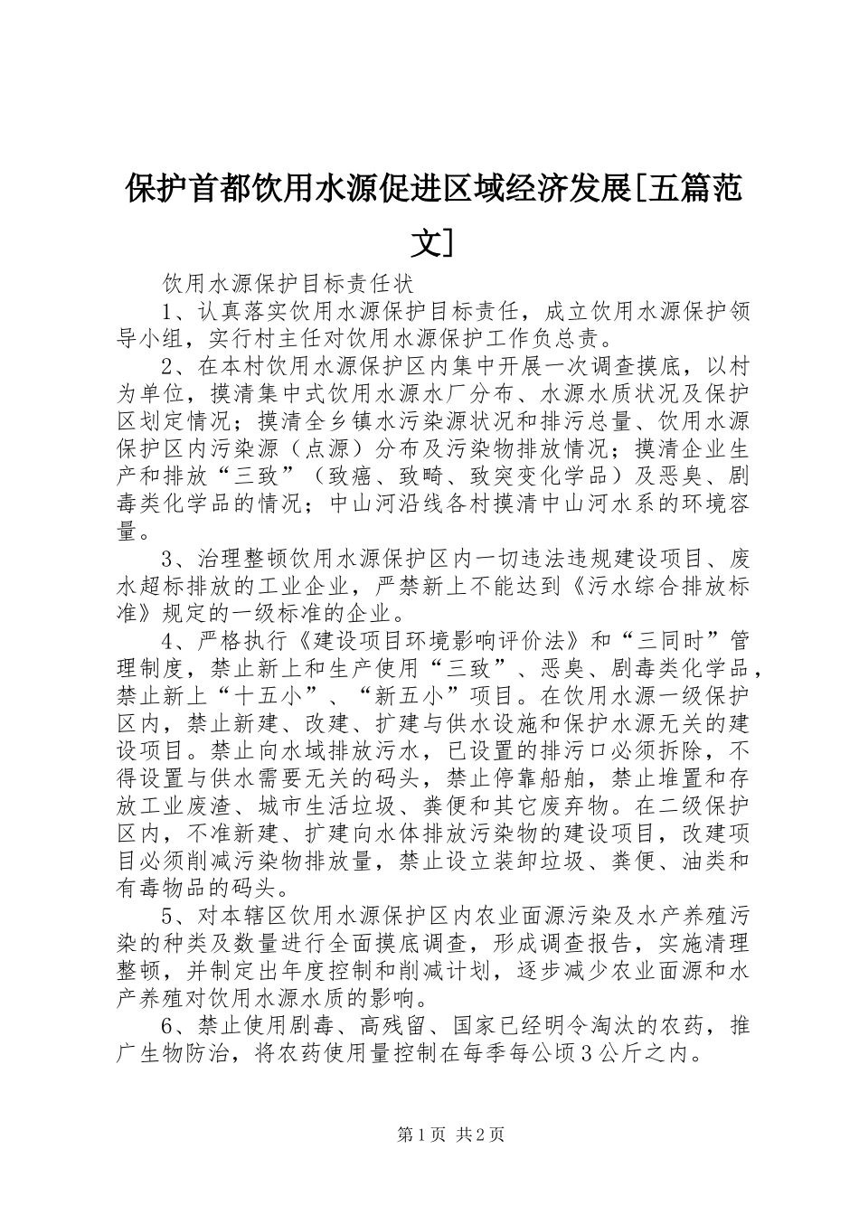 保护首都饮用水源促进区域经济发展五篇范文_第1页