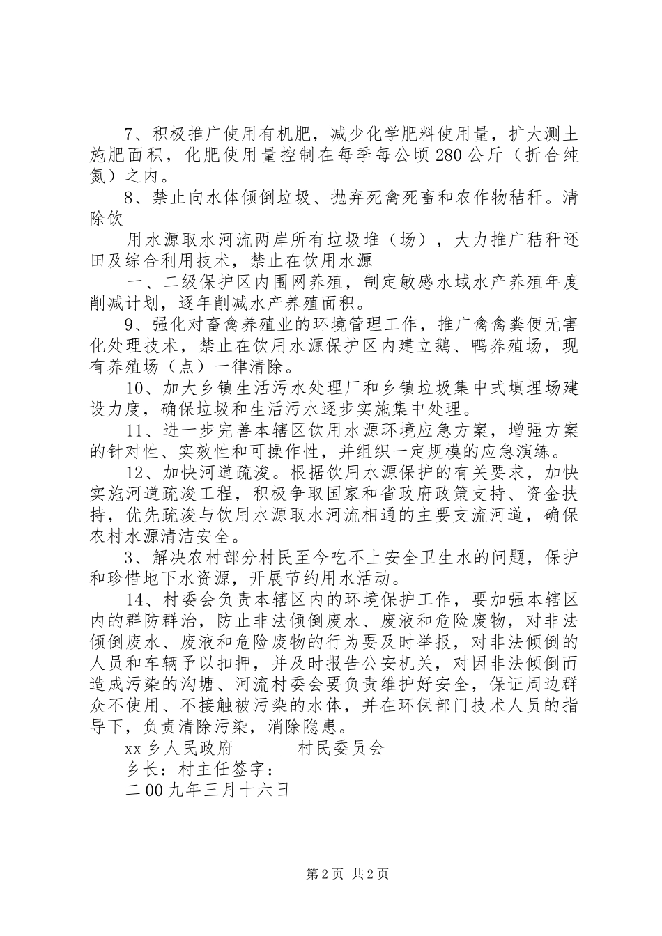 保护首都饮用水源促进区域经济发展五篇范文_第2页