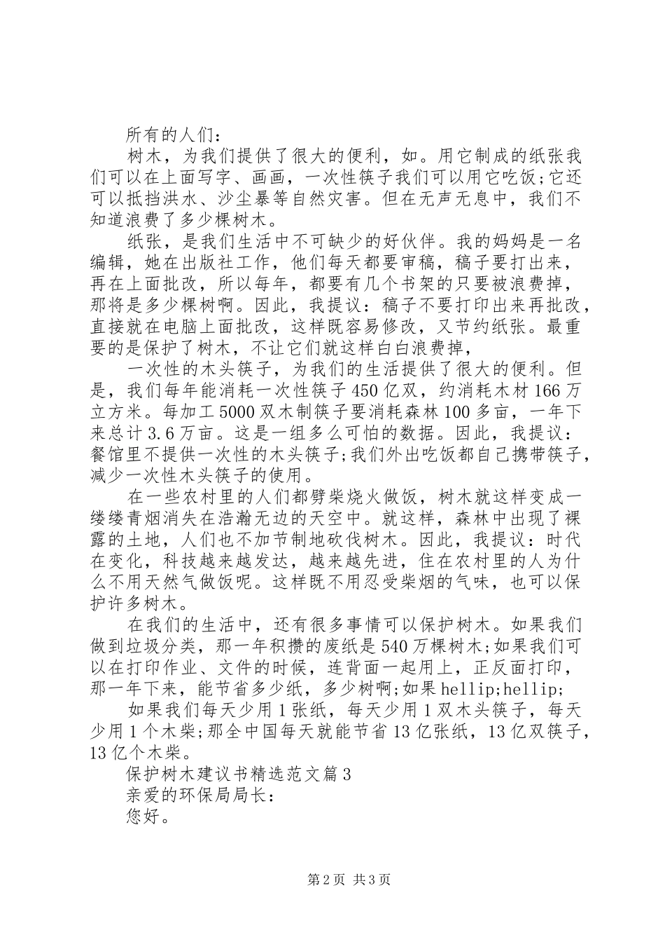 保护树木建议书范文_第2页