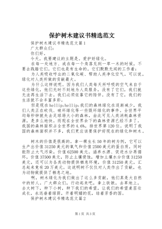 保护树木建议书范文