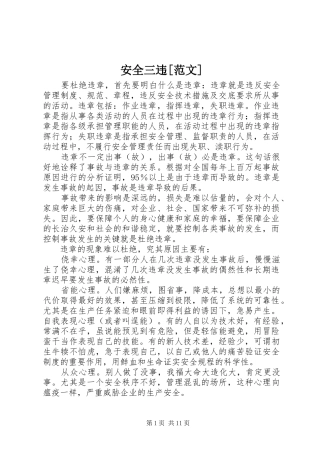 安全三违范文