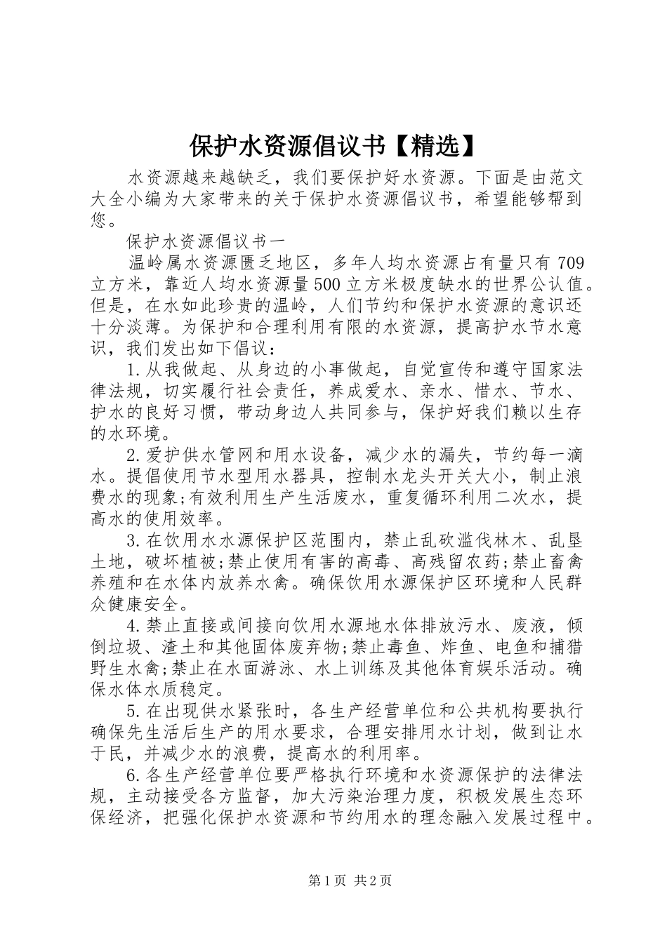 保护水资源倡议书_第1页