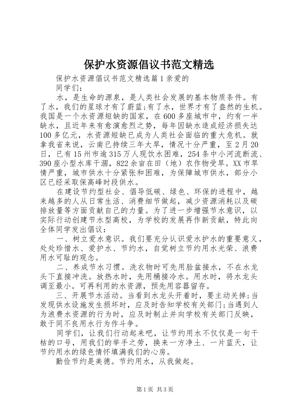 保护水资源倡议书范文_第1页