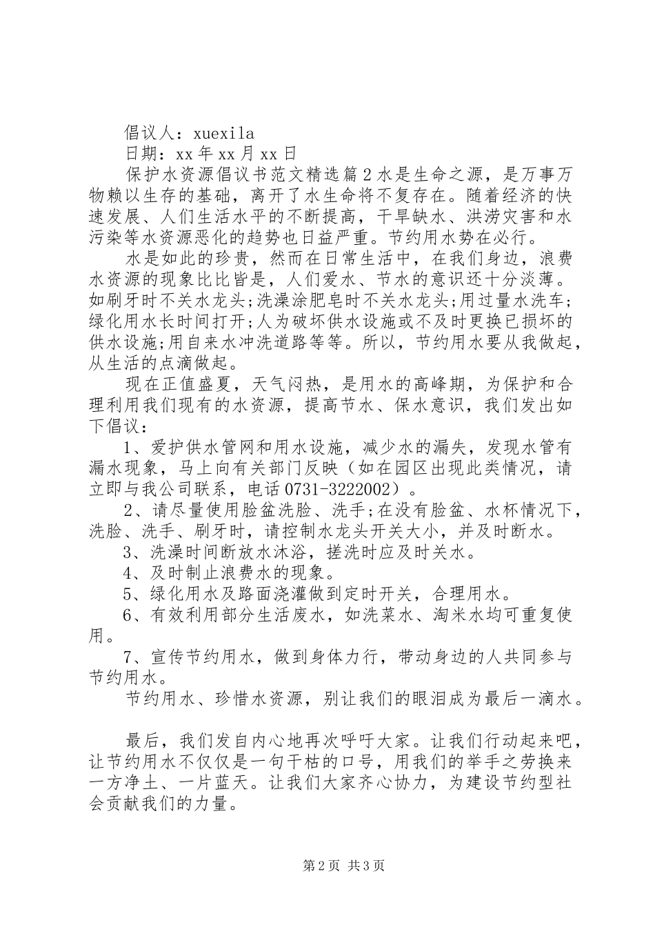 保护水资源倡议书范文_第2页