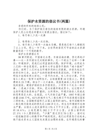 保护水资源的倡议书两篇