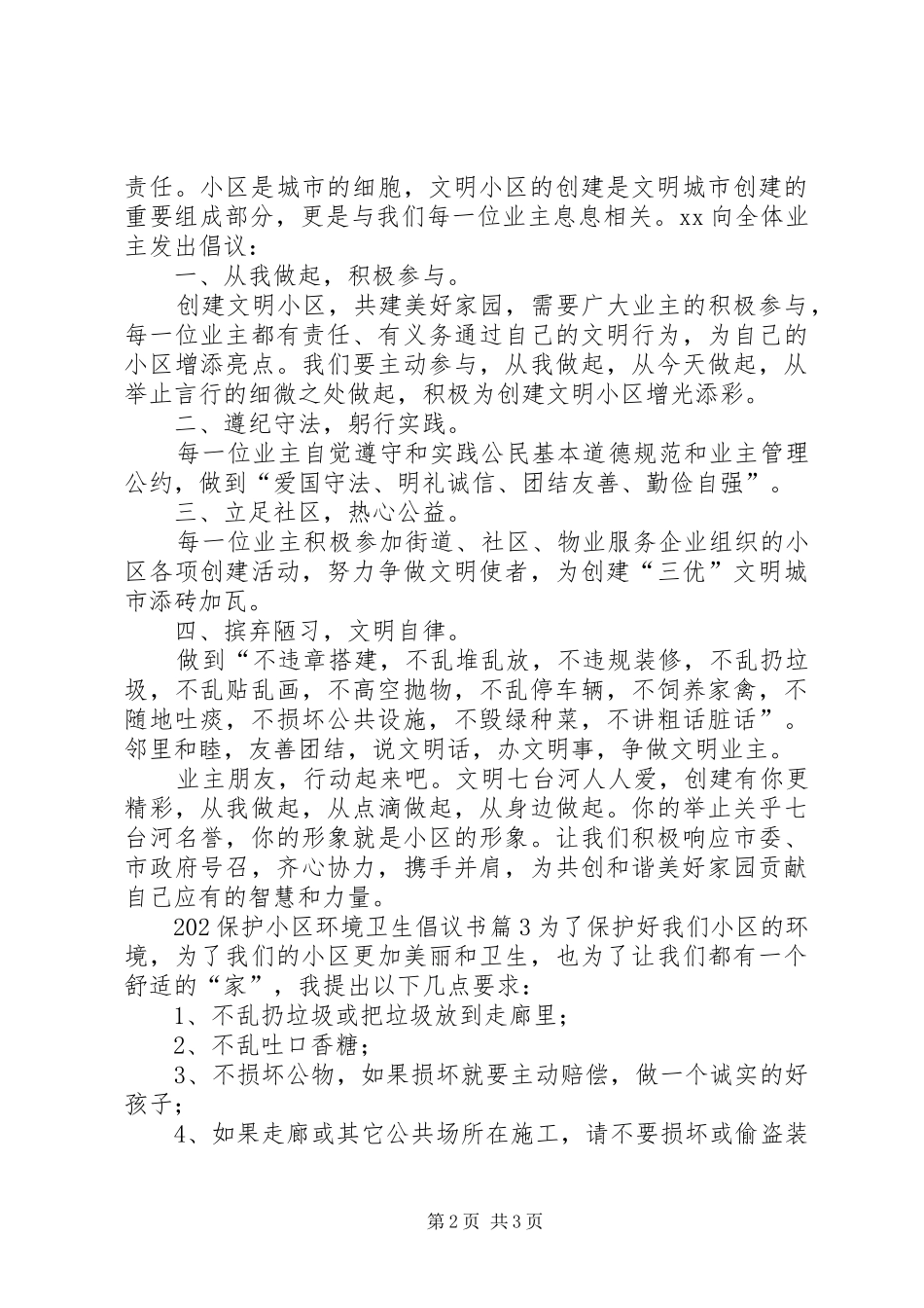 保护小区环境卫生倡议书篇_第2页