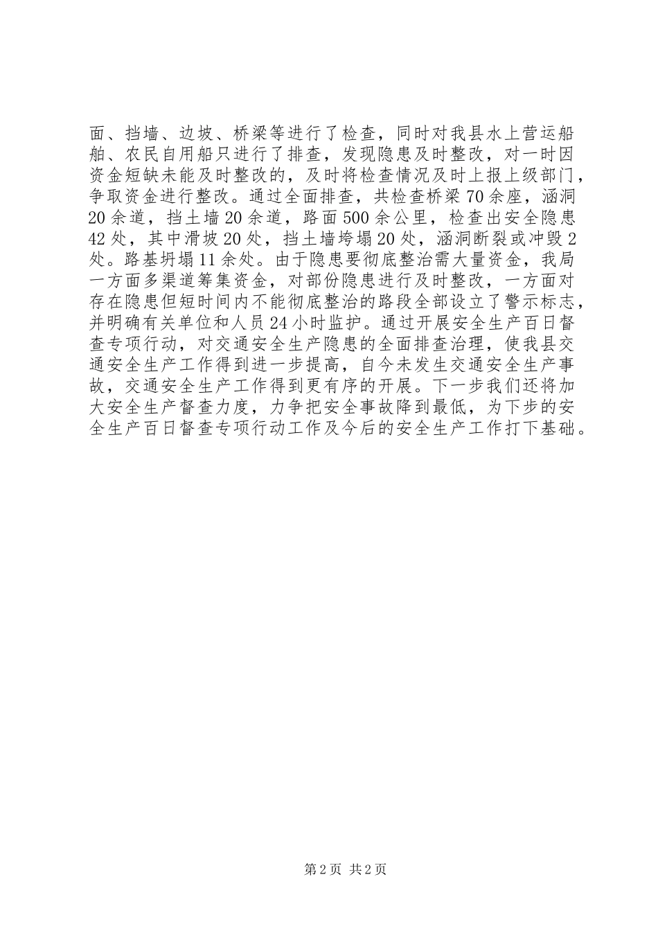安全生产百日行动工作总结安全生产_第2页