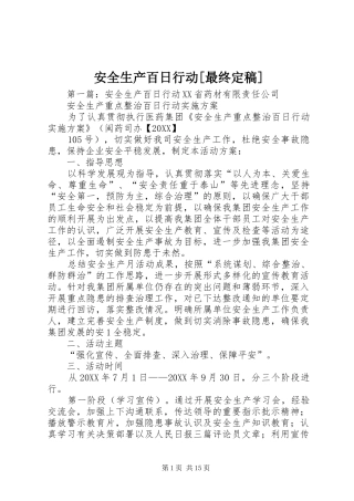 安全生产百日行动最终定稿