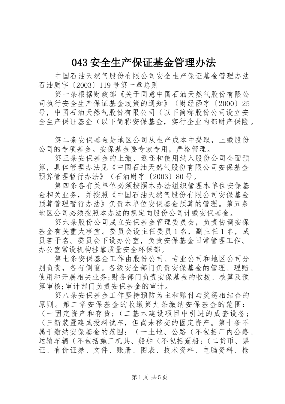 安全生产保证基金管理办法_第1页