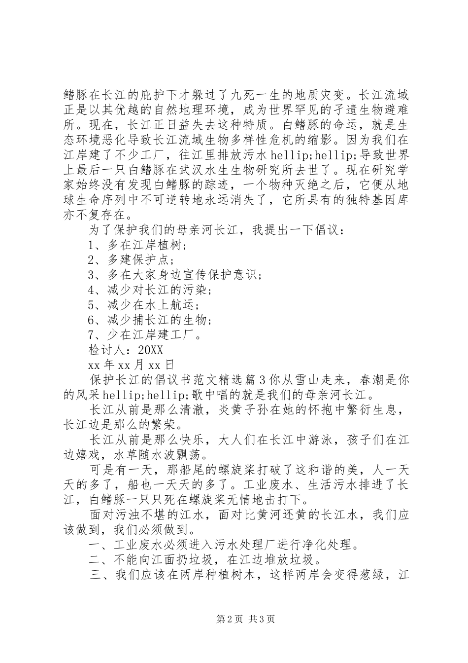 保护长江的倡议书范文_第2页