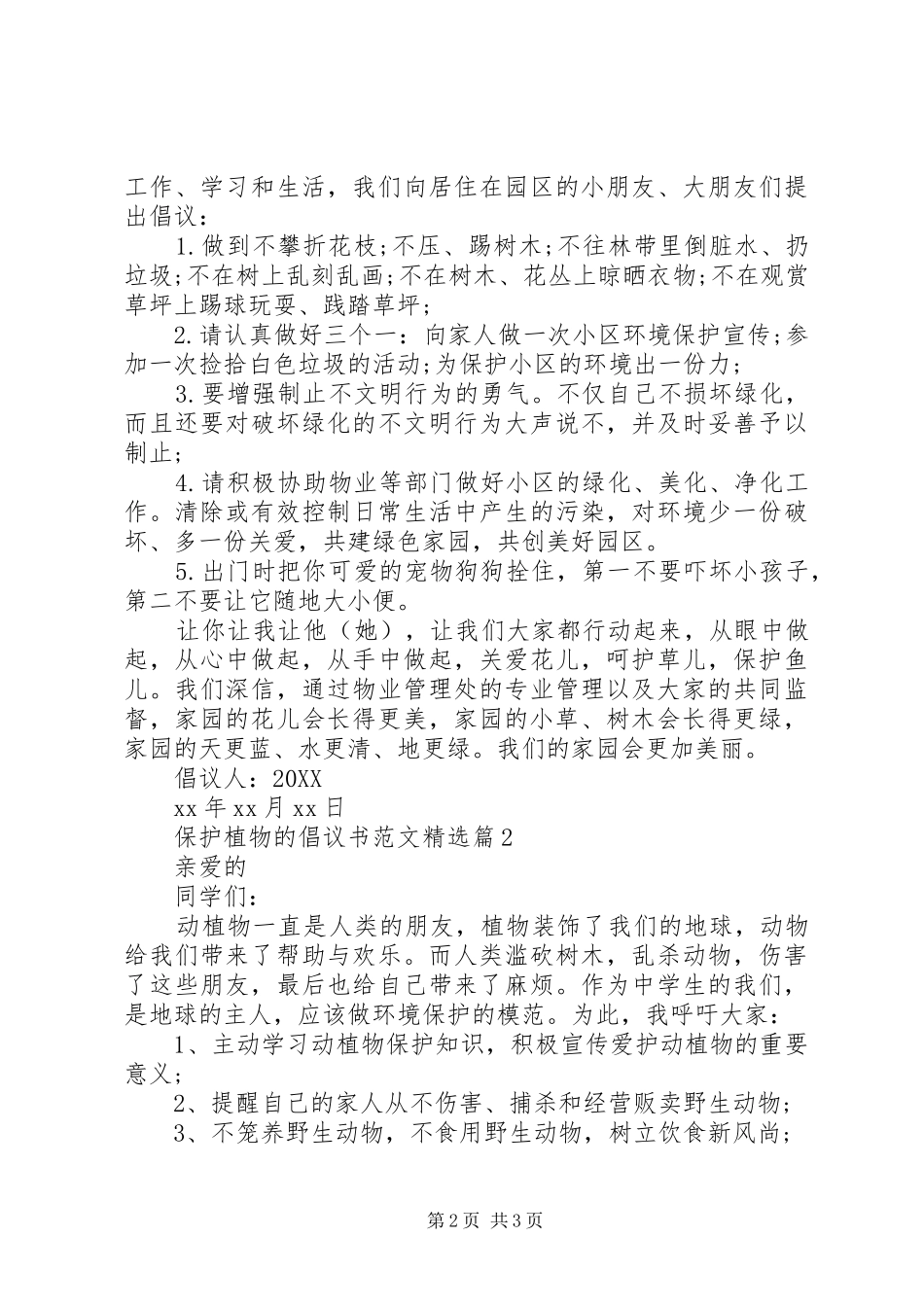 保护植物的倡议书范文篇之保护植物三篇_第2页