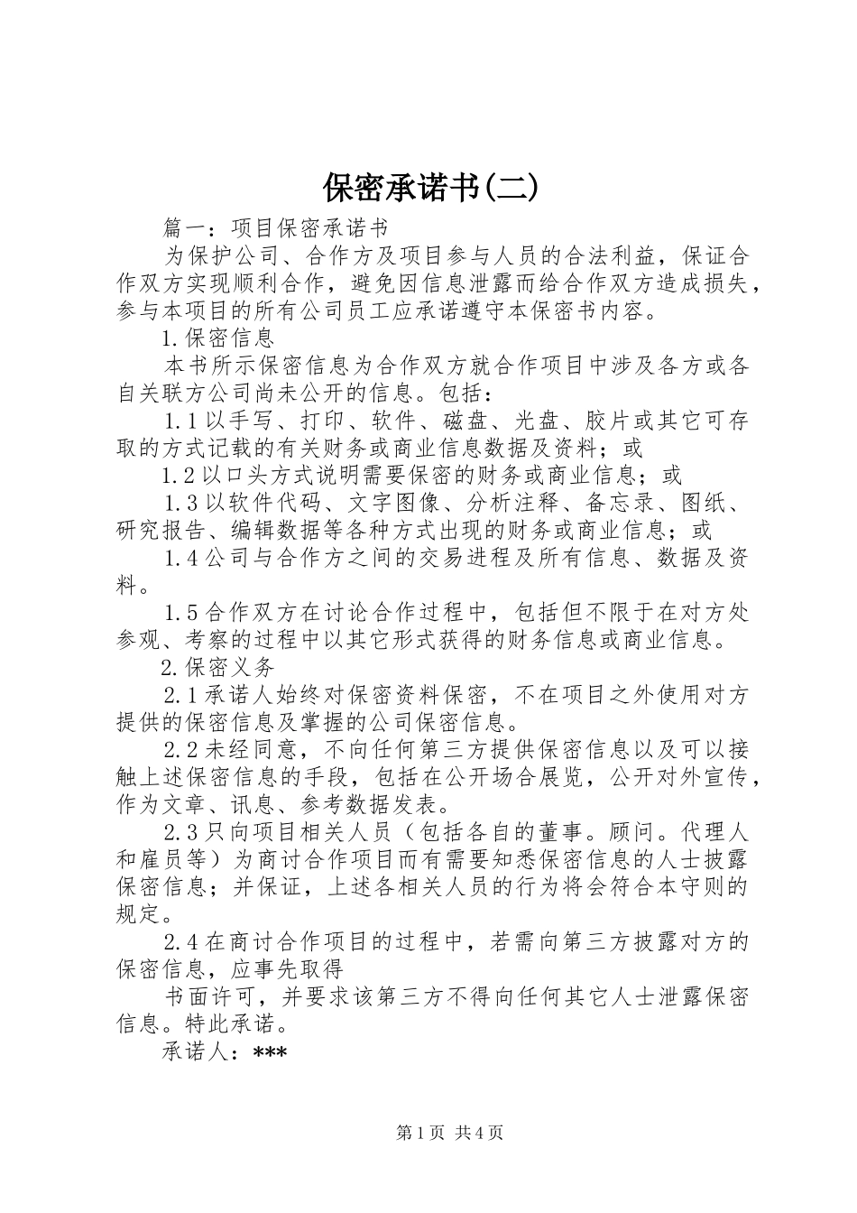 保密承诺书二_第1页