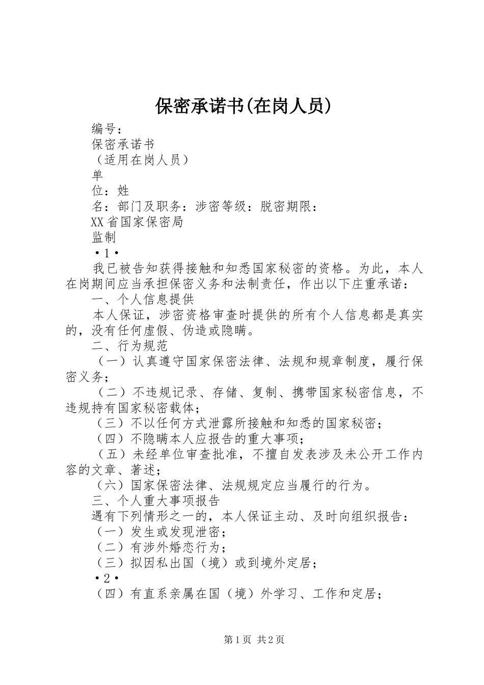 保密承诺书在岗人员_第1页