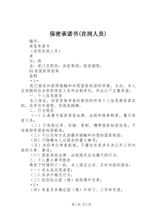 保密承诺书在岗人员