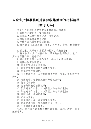 安全生产标准化创建需要收集整理的材料清单范文大全