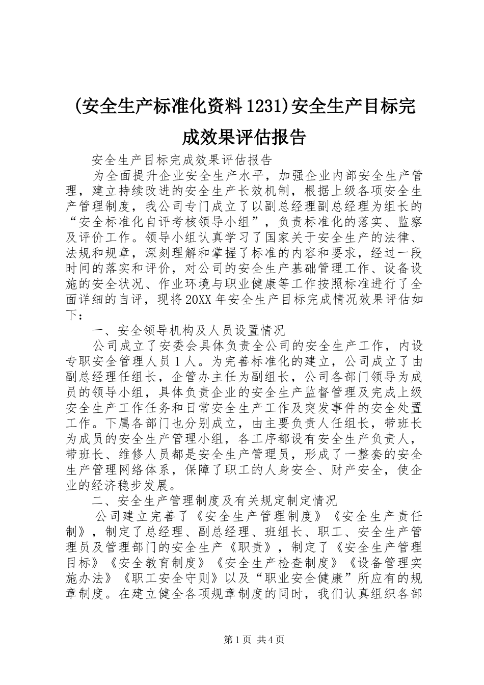 安全生产标准化资料安全生产目标完成效果评估报告_第1页