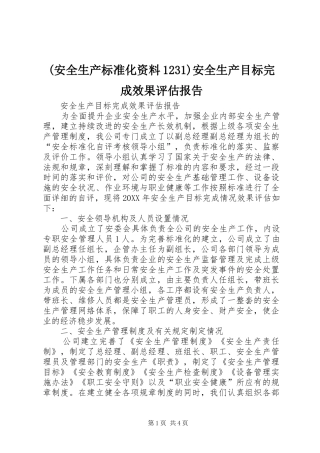 安全生产标准化资料安全生产目标完成效果评估报告