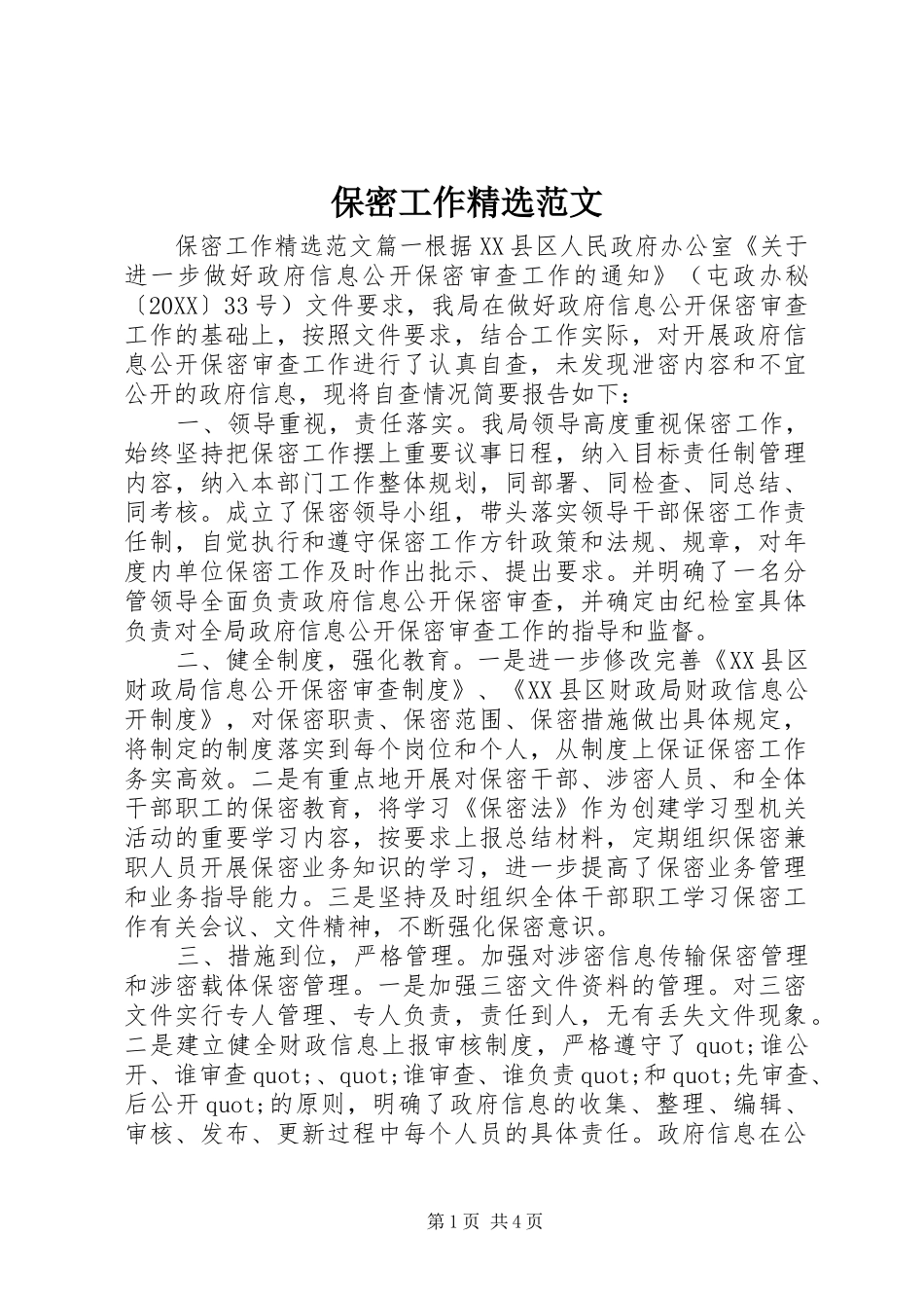 保密工作范文_第1页