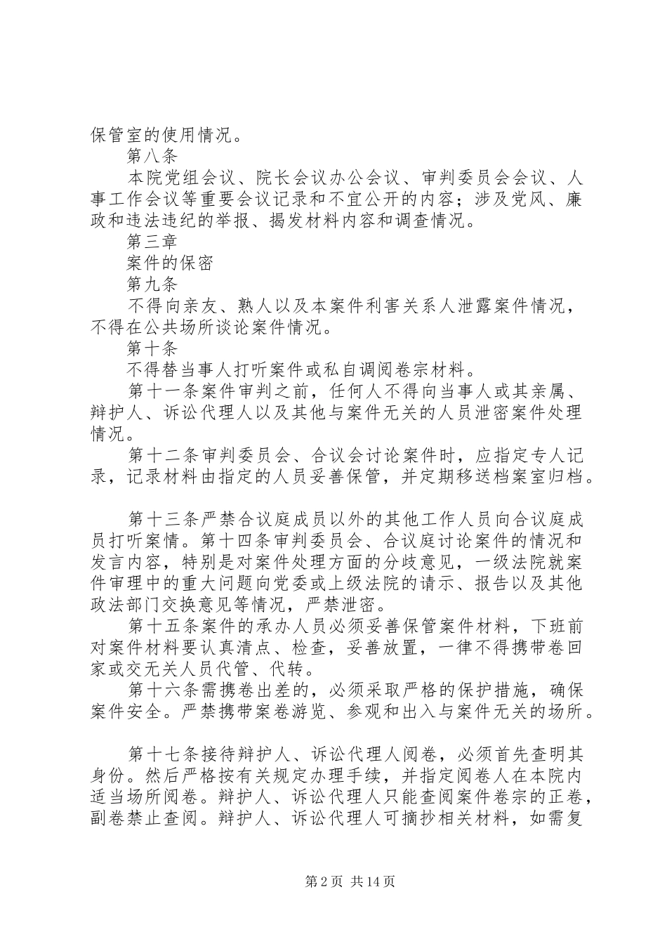 保密工作规定共五篇_第2页