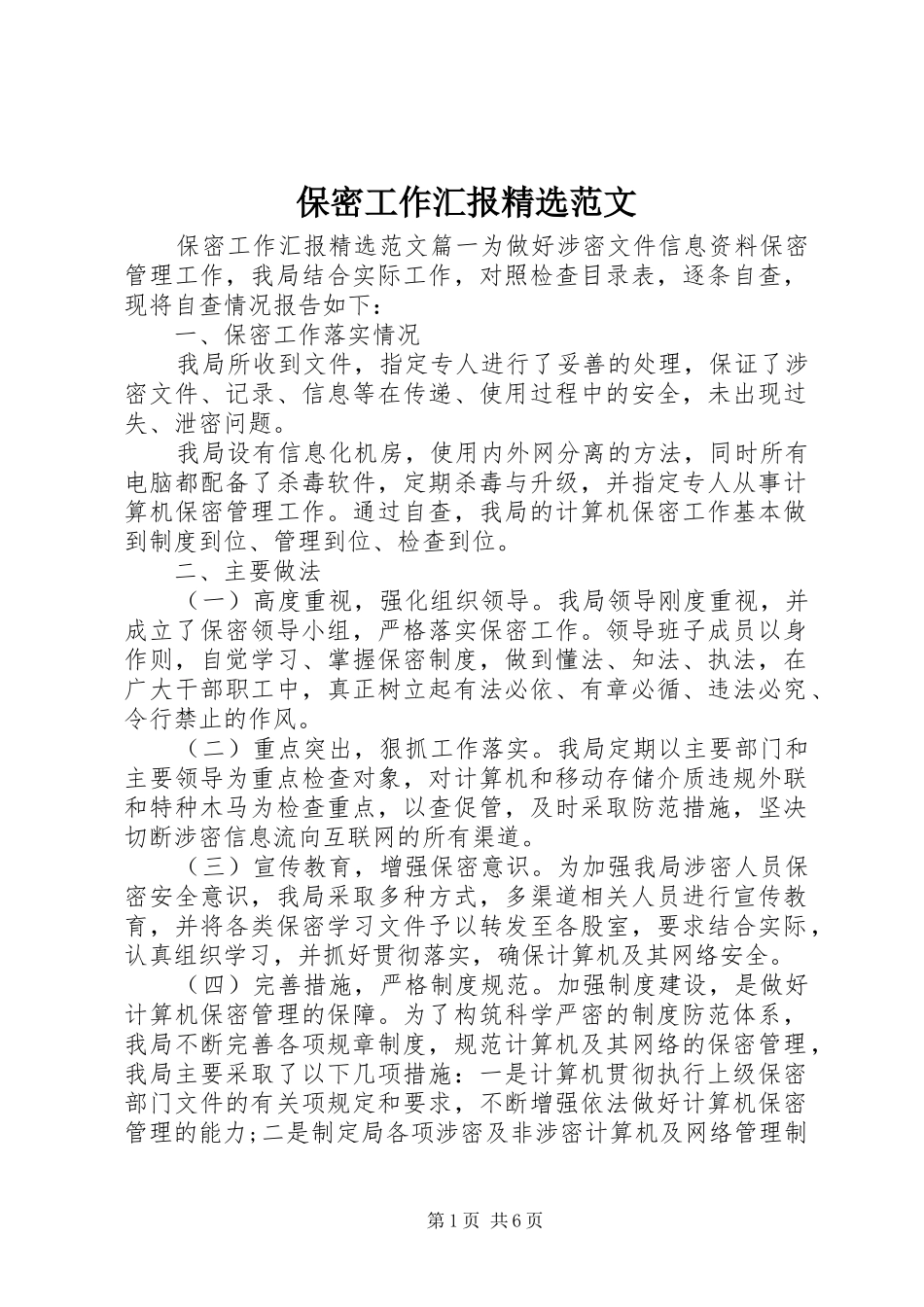 保密工作汇报范文_第1页