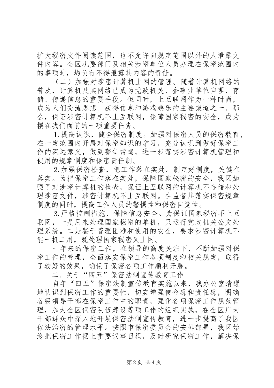 保密工作及四五保密法制宣传教育工作总结_第2页