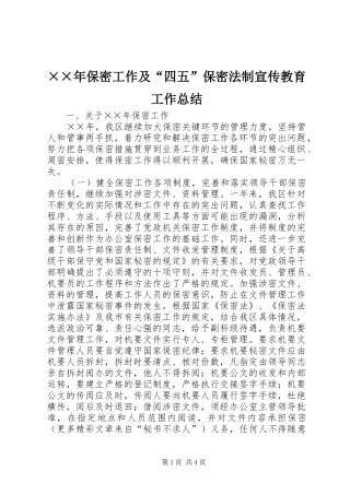 保密工作及四五保密法制宣传教育工作总结