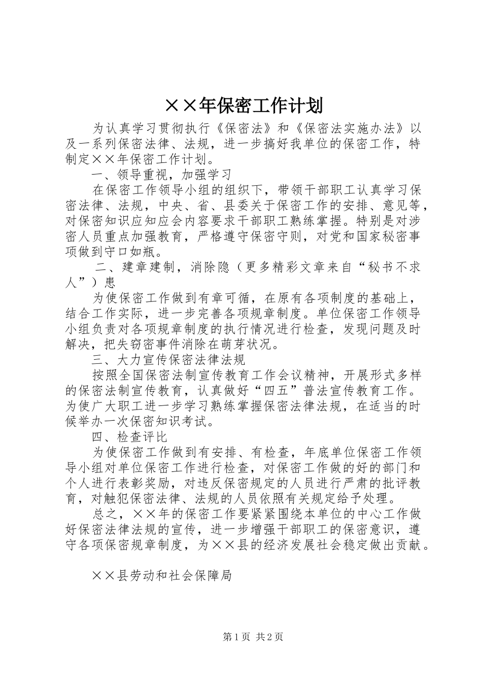 保密工作计划_第1页