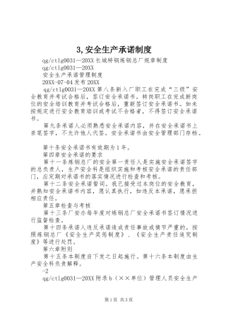 安全生产承诺制度