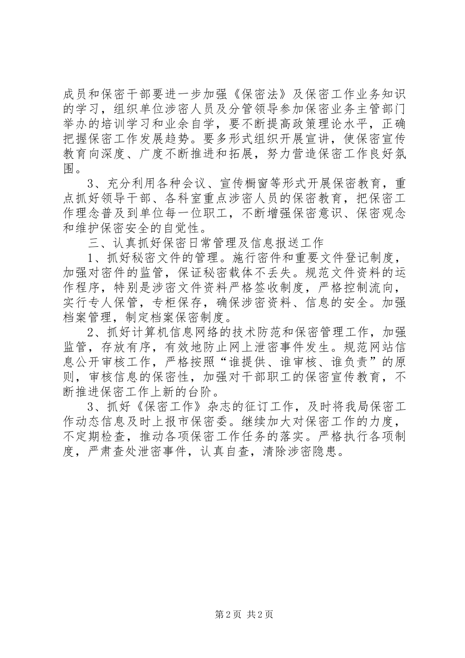 保密工作计划范例保密工作计划_第2页