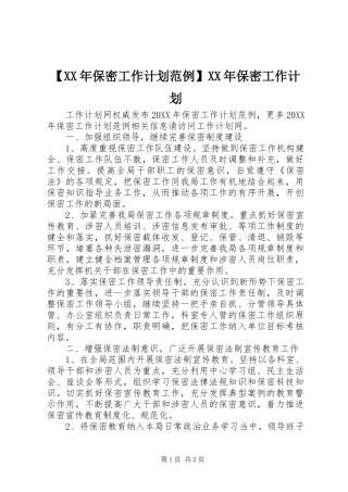 保密工作计划范例保密工作计划