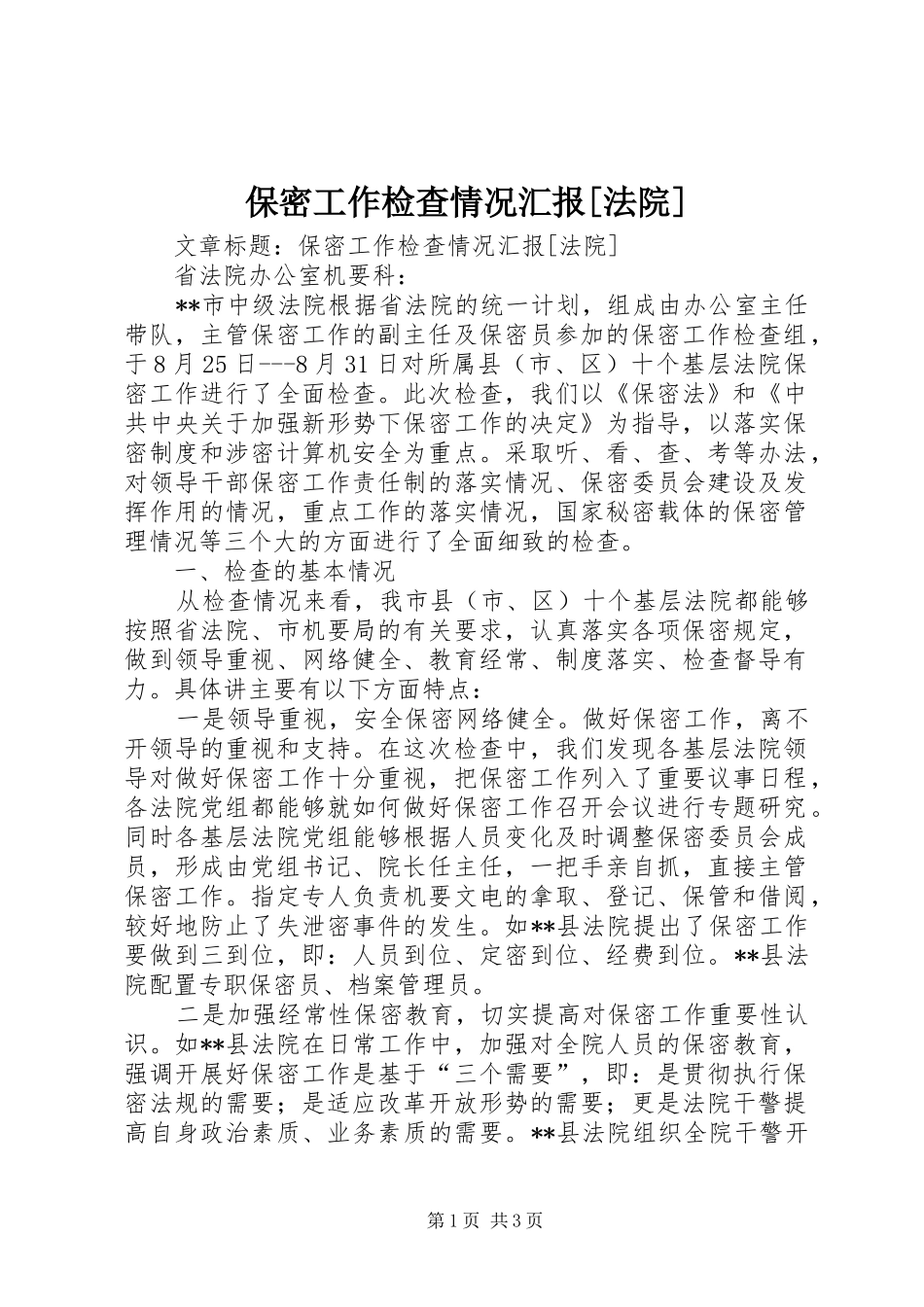 保密工作检查情况汇报法院_第1页