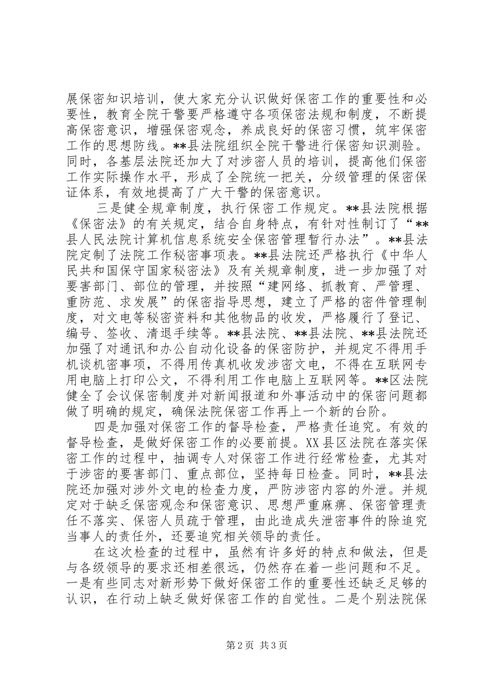 保密工作检查情况汇报法院_第2页