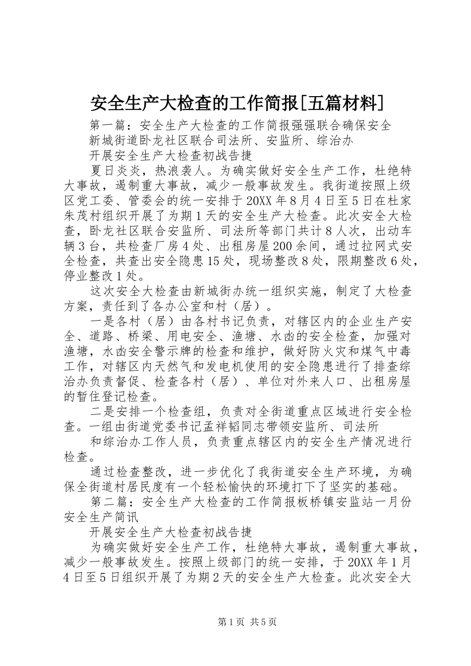安全生产大检查的工作简报五篇材料_第1页