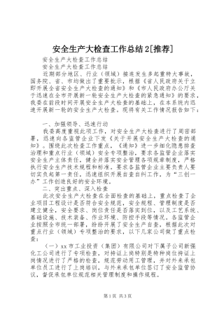 安全生产大检查工作总结推荐