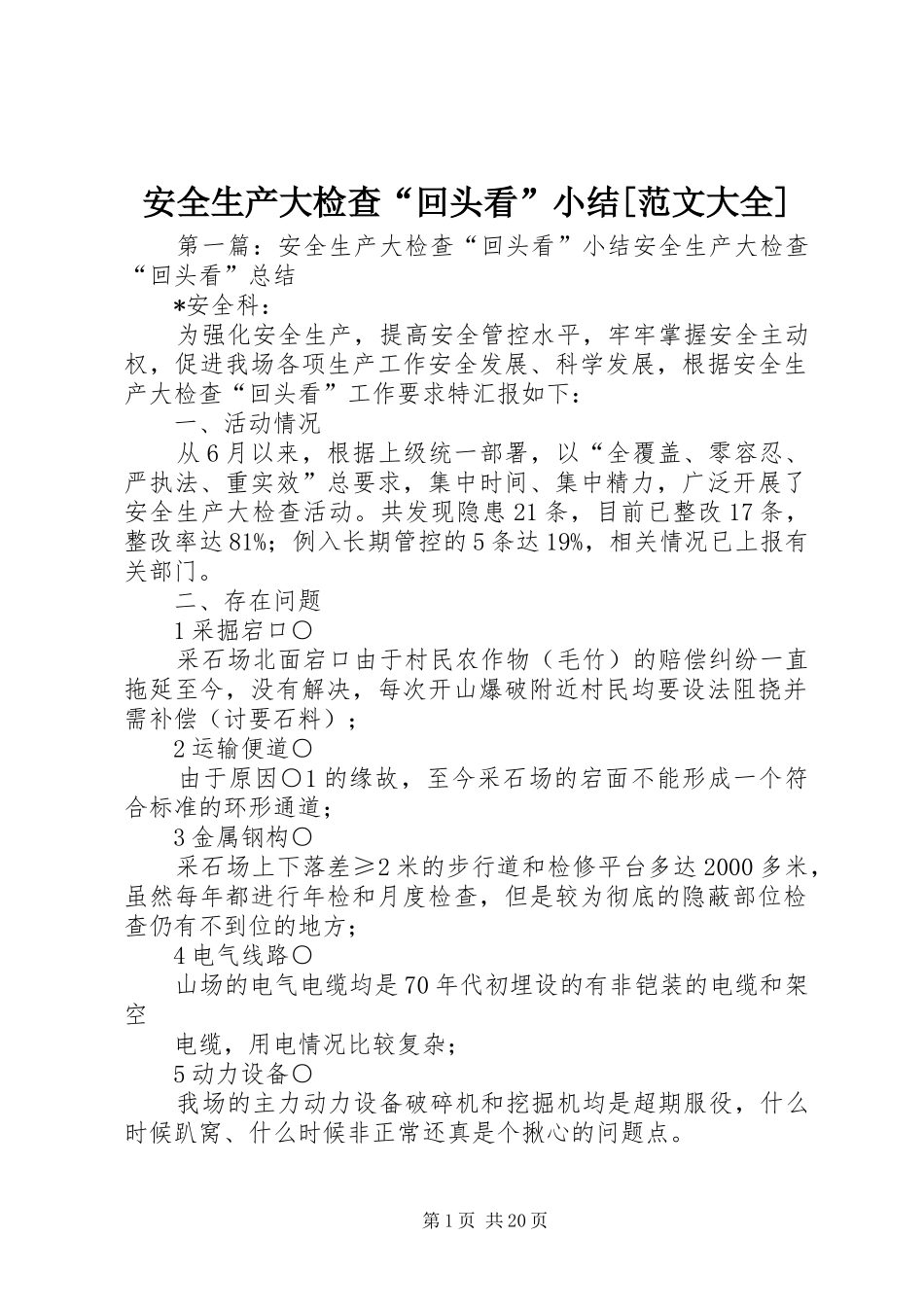 安全生产大检查回头看小结范文大全_第1页