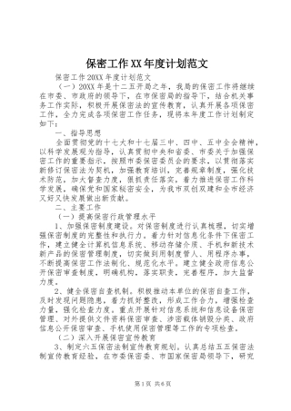 保密工作年度计划范文