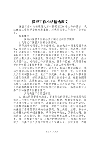 保密工作小结范文