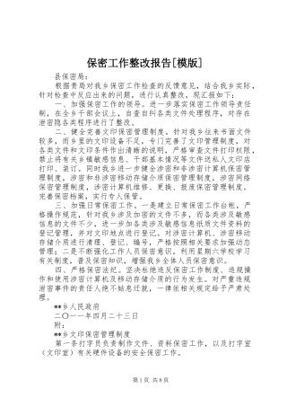 保密工作整改报告模版