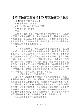 保密工作总结保密工作总结