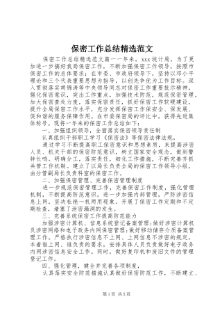 保密工作总结范文