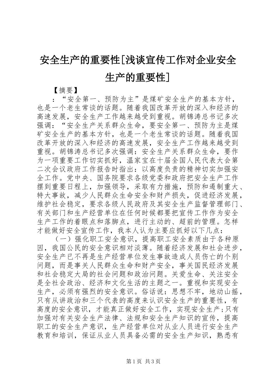 安全生产的重要性浅谈宣传工作对企业安全生产的重要性_第1页