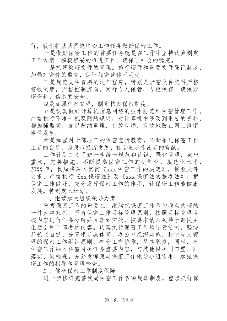 保密年度个人工作计划两篇_第2页