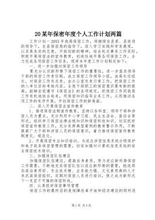 保密年度个人工作计划两篇