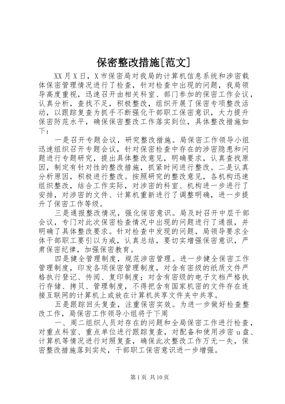 保密整改措施范文_第1页