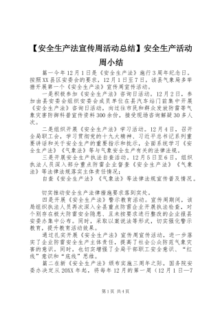 安全生产法宣传周活动总结安全生产活动周小结