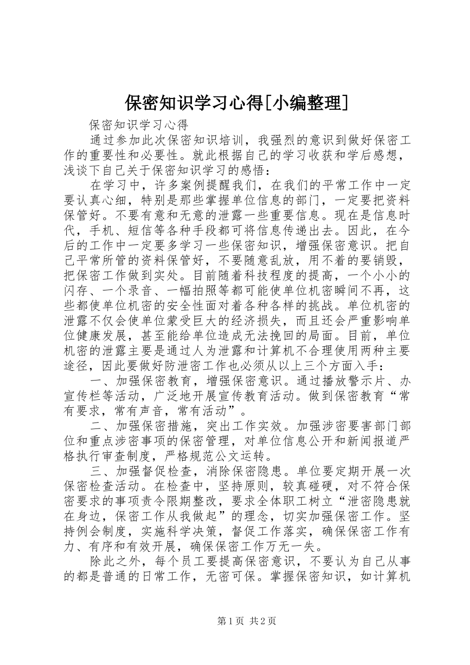 保密知识学习心得_第1页